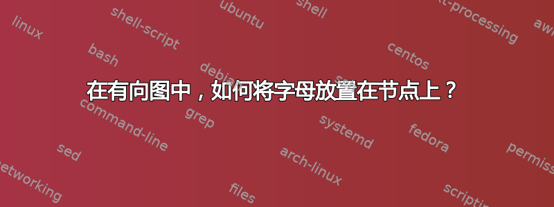 在有向图中，如何将字母放置在节点上？