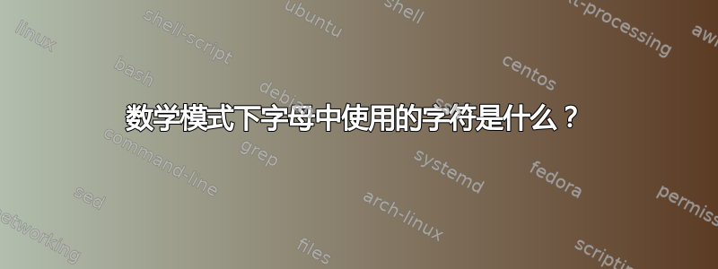 数学模式下字母中使用的字符是什么？