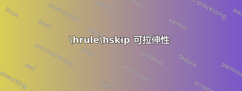 \hrule\hskip 可拉伸性