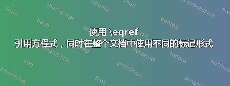 使用 \eqref 引用方程式，同时在整个文档中使用不同的标记形式