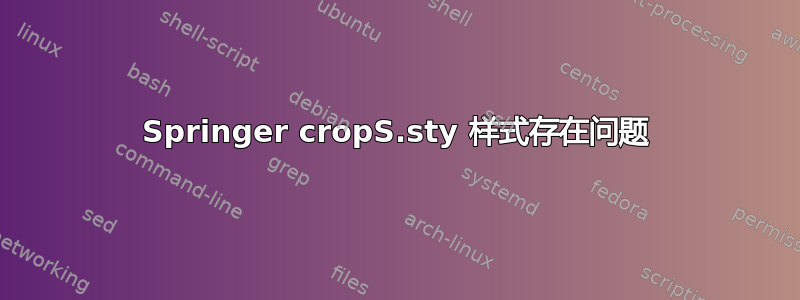 Springer cropS.sty 样式存在问题