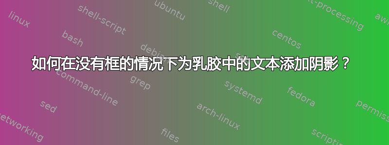 如何在没有框的情况下为乳胶中的文本添加阴影？