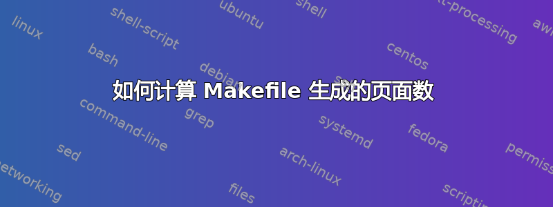 如何计算 Makefile 生成的页面数