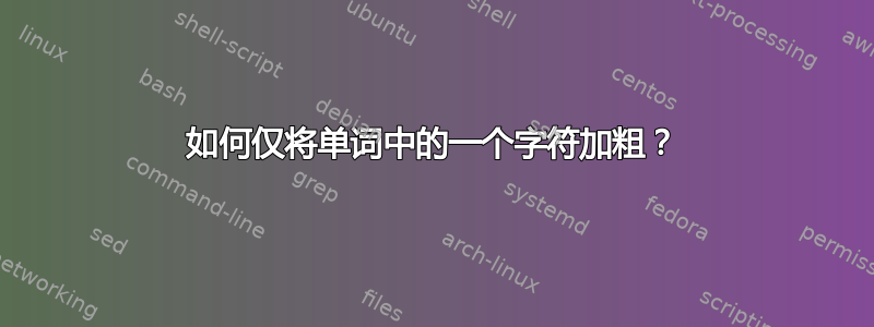 如何仅将单词中的一个字符加粗？