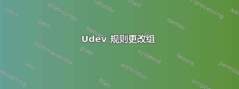 Udev 规则更改组