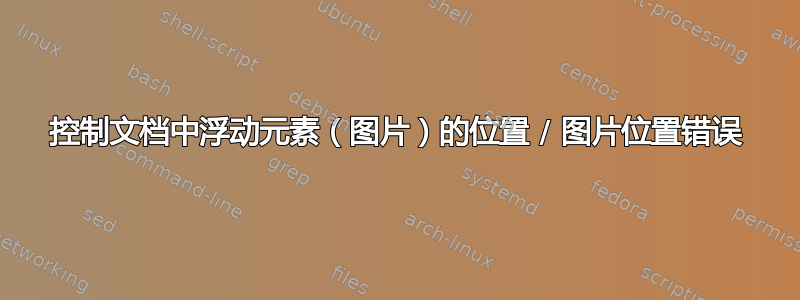 控制文档中浮动元素（图片）的位置 / 图片位置错误