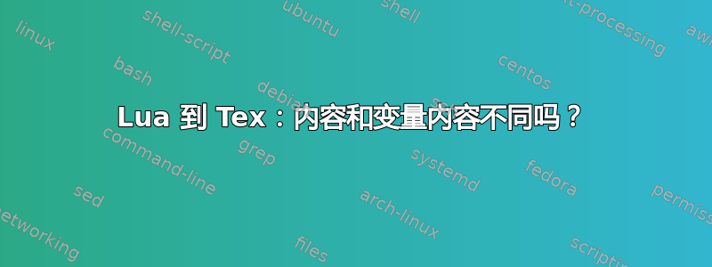 Lua 到 Tex：内容和变量内容不同吗？