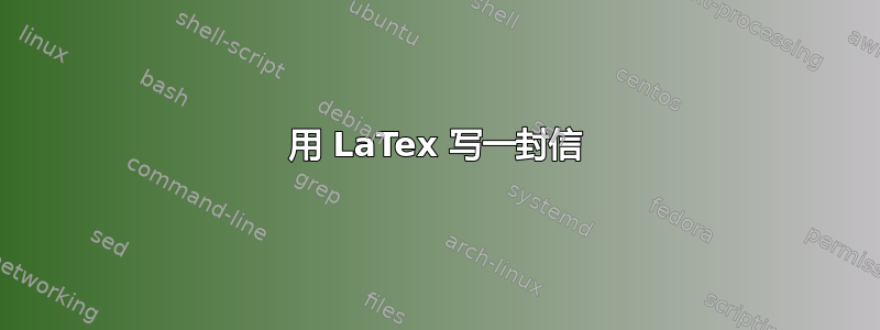 用 LaTex 写一封信