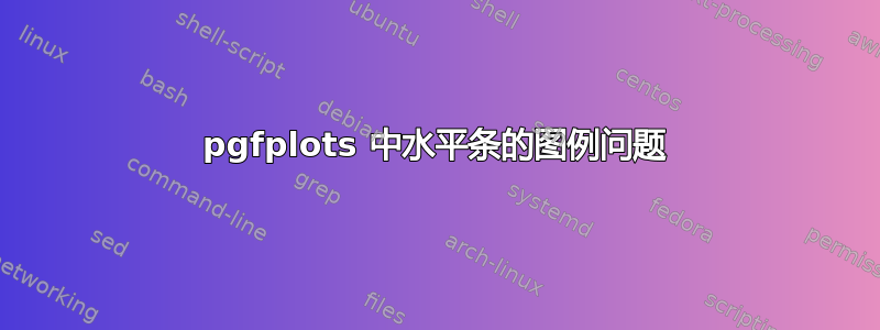 pgfplots 中水平条的图例问题