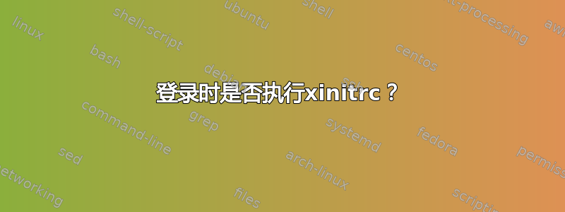 登录时是否执行xinitrc？