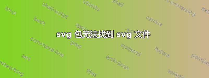 svg 包无法找到 svg 文件