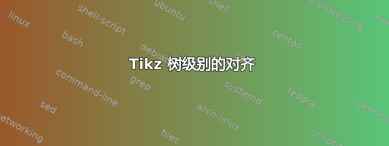 Tikz 树级别的对齐