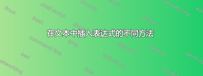 在文本中插入表达式的不同方法