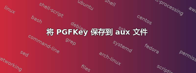 将 PGFKey 保存到 aux 文件