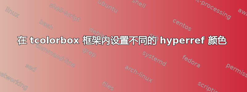 在 tcolorbox 框架内设置不同的 hyperref 颜色