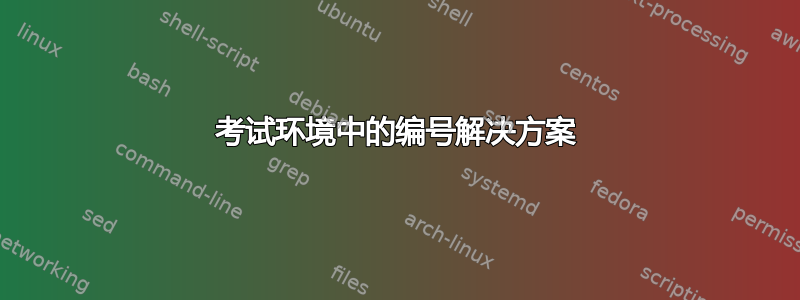 考试环境中的编号解决方案