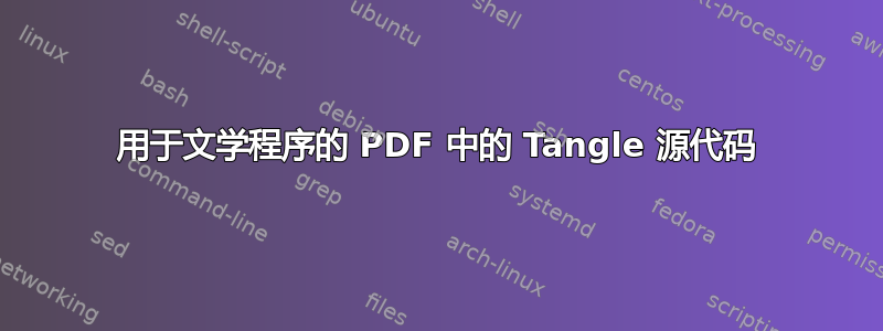 用于文学程序的 PDF 中的 Tangle 源代码