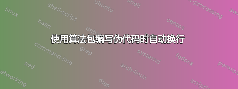 使用算法包编写伪代码时自动换行