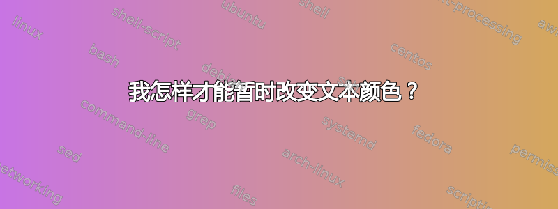 我怎样才能暂时改变文本颜色？