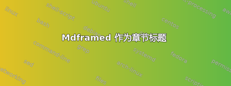 Mdframed 作为章节标题