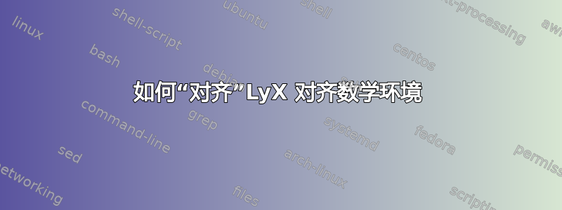 如何“对齐”LyX 对齐数学环境