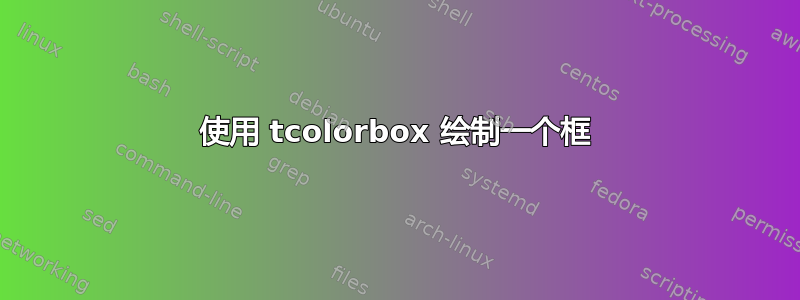 使用 tcolorbox 绘制一个框