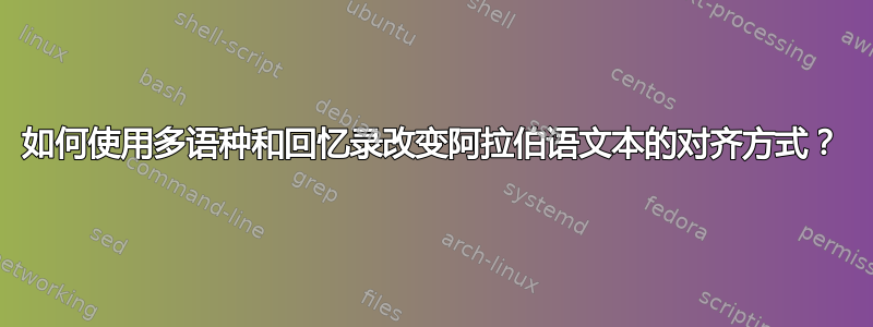 如何使用多语种和回忆录改变阿拉伯语文本的对齐方式？