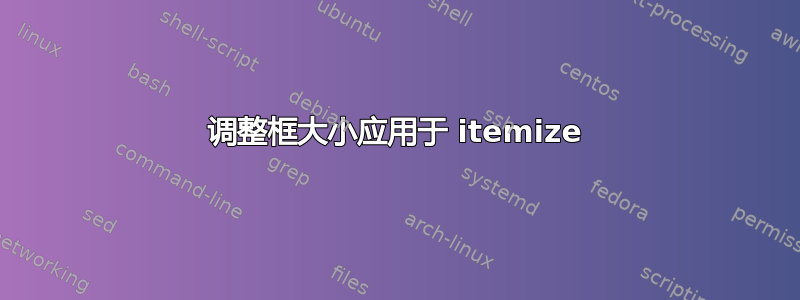 调整框大小应用于 itemize