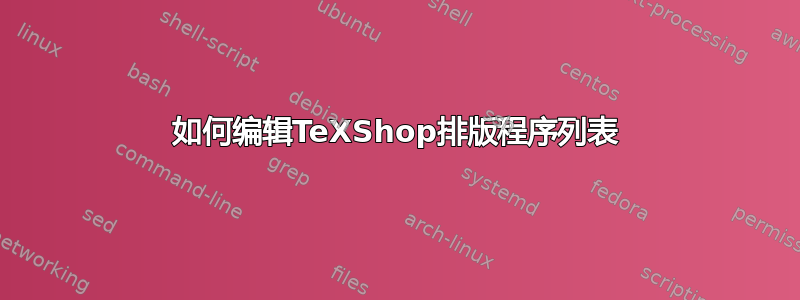 如何编辑TeXShop排版程序列表