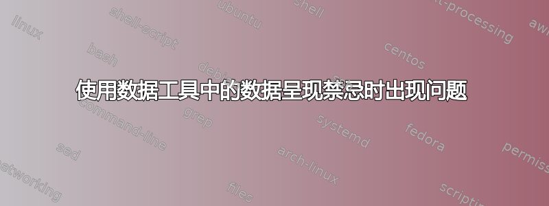 使用数据工具中的数据呈现禁忌时出现问题