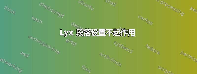 Lyx 段落设置不起作用