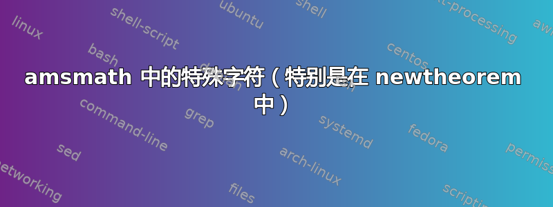 amsmath 中的特殊字符（特别是在 newtheorem 中）