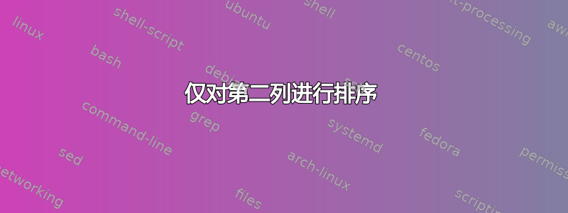 仅对第二列进行排序