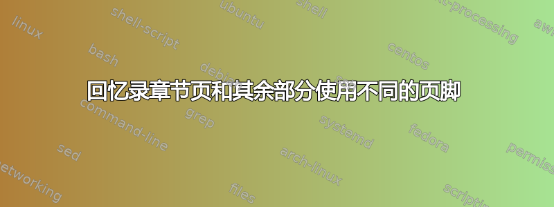 回忆录章节页和其余部分使用不同的页脚