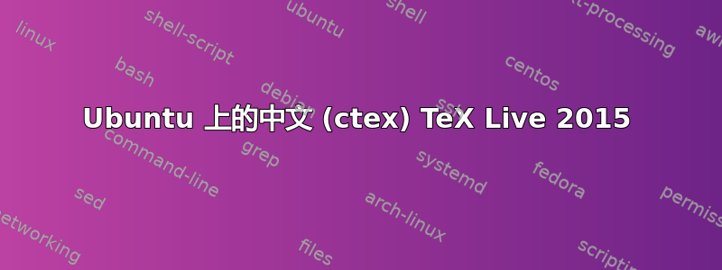 Ubuntu 上的中文 (ctex) TeX Live 2015