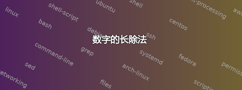 数字的长除法