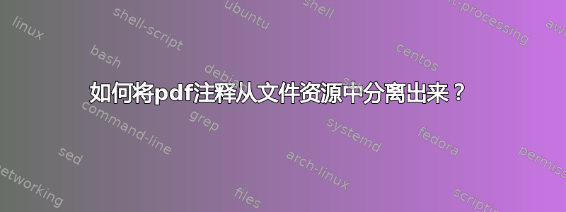 如何将pdf注释从文件资源中分离出来？