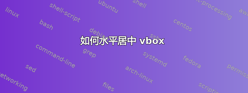 如何水平居中 vbox