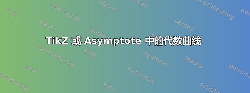 TikZ 或 Asymptote 中的代数曲线