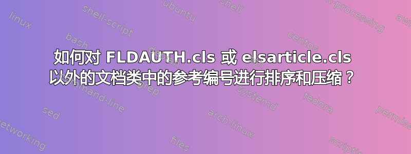 如何对 FLDAUTH.cls 或 elsarticle.cls 以外的文档类中的参考编号进行排序和压缩？