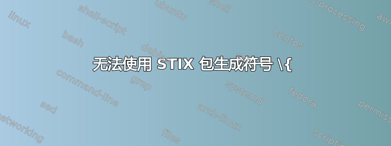 无法使用 STIX 包生成符号 \{