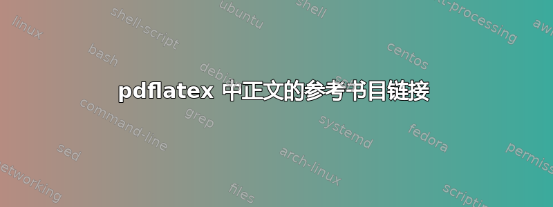 pdflatex 中正文的参考书目链接