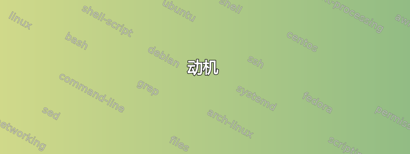 动机