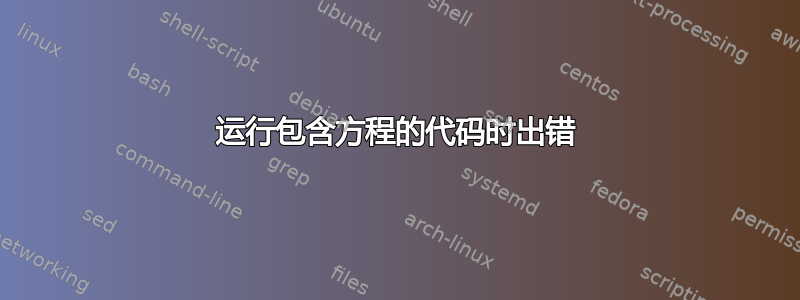 运行包含方程的代码时出错