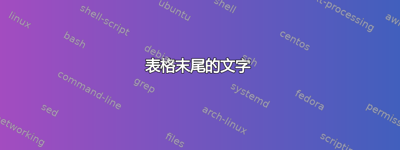 表格末尾的文字