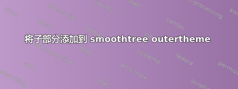 将子部分添加到 smoothtree outertheme