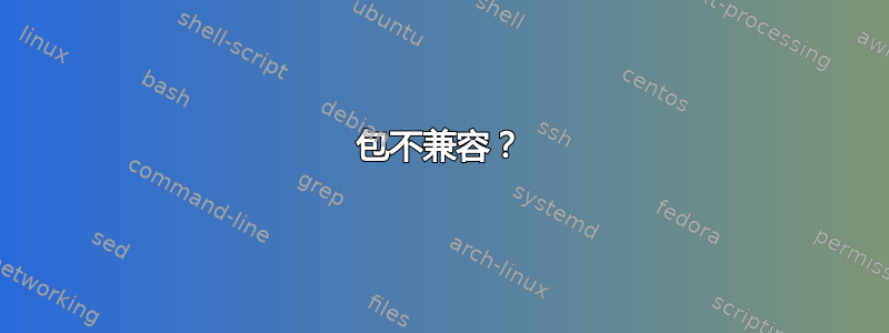 包不兼容？