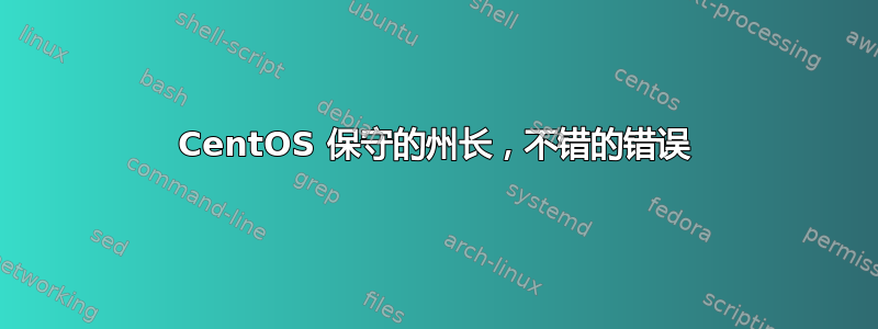 CentOS 保守的州长，不错的错误