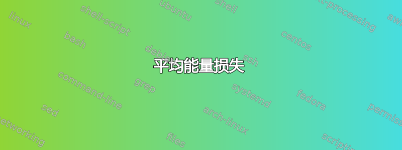 平均能量损失