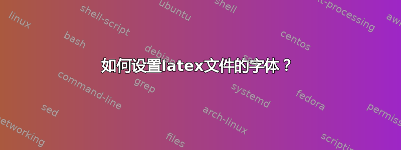 如何设置latex文件的字体？